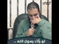 كلمة بتأثر فيا قوي و دايما بفكر ماذا لو رآني هل يحبني م علاء حامد
