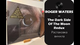 Распаковка винила Roger Waters – The Dark Side Of The Moon Redux (2023 – Cooking Vinyl) #030
