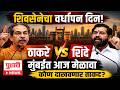 Shivsena Vardhapan Din 2026 |शिवसेनेचा वर्धापव दिन, मुंबईत Uddhav Thackeray आणि Ekanth Shinde मेळावा