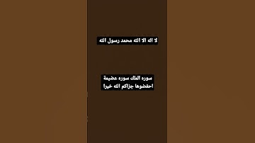 اللهم صل على محمد #سورة_الملك #سورة_تبارك #اكسبلور #الرحمن #القرآن_الكريم #لايك