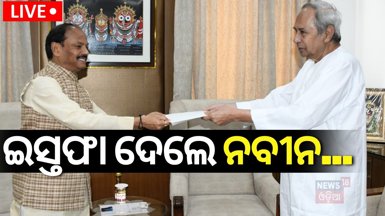 LIVE |ଇସ୍ତଫା ଦେଲେ ନବୀନ | CM Naveen Patnaik Will Resign Today |Odisha Election Result 2024 |Odia News
