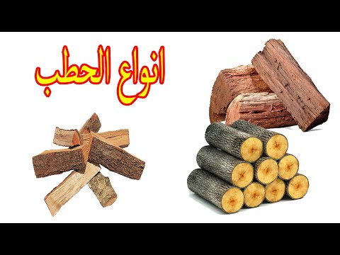 فيديو: كيف أعرف نوع الحطب الذي أحتاجه