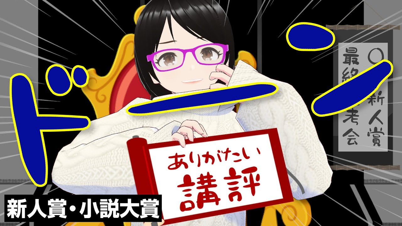 選考委員の作家は何故偉そうなのか？【新人賞・小説大賞】