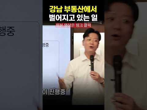 지금 강남 부동산시장에서 벌어지고 있는 일 (▲원본 영상 링크 클릭)