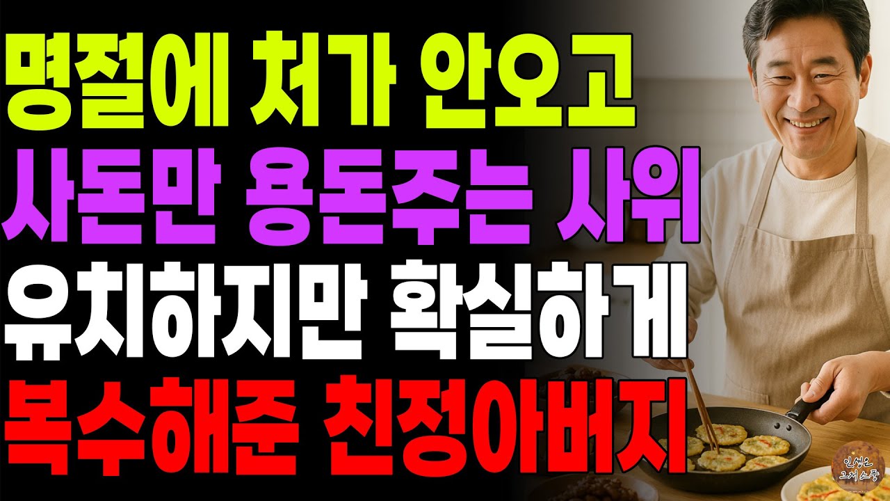Outline Video "처가가 우습구나? 후회하지 마라." 명절에 처가 안오고 사돈에게만 용돈주는 사위에게 유치하게 복수해 빌게해준 아버지 | 노후 | 사연 | 라디오 | 오디오북