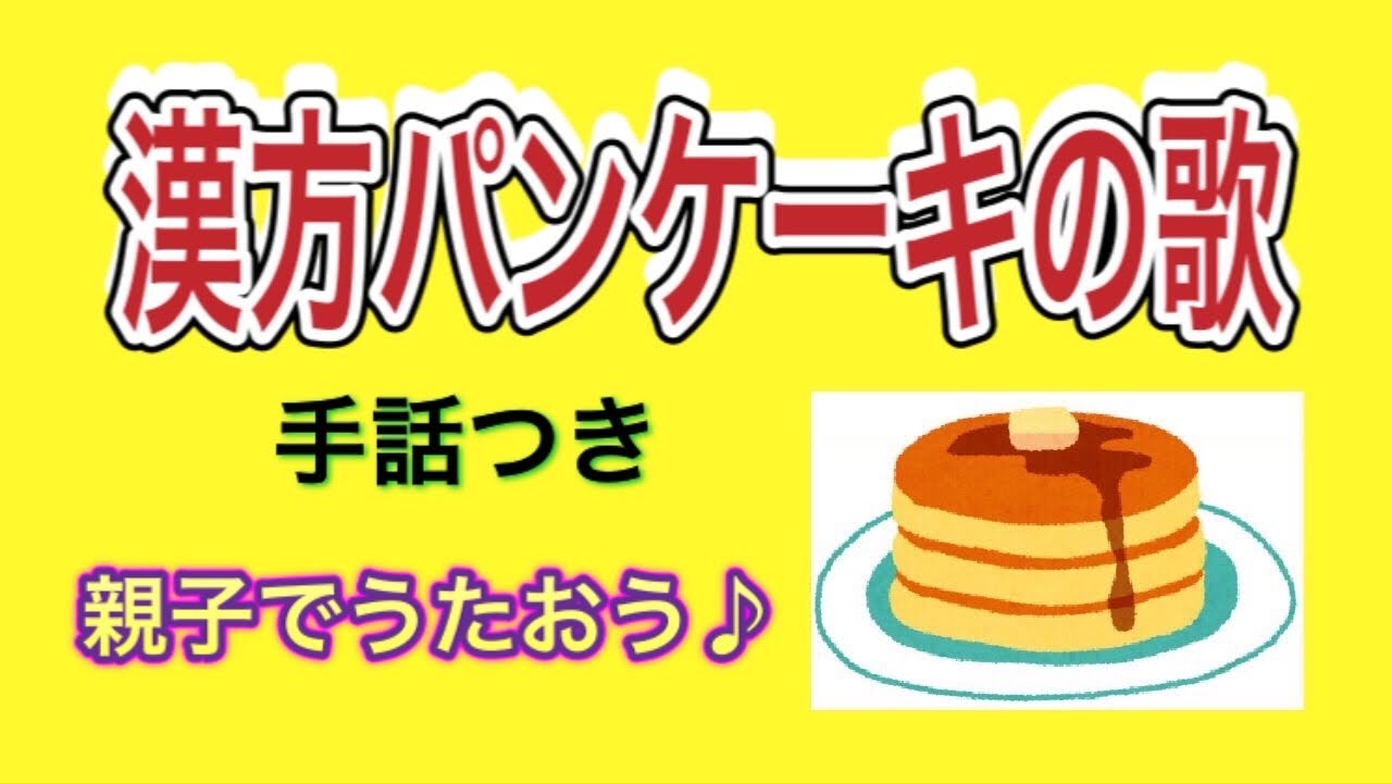 漢方 漢方パンケーキの歌 字幕 手話つき みなさん歌ってくださいね Youtube