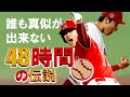 大谷翔平【誰も真似が出来ない４８時間の伝説】アメリカへの贈り物！