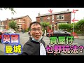 移民貼地考察🇬🇧英國一齊🏠買爛屋翻新賺錢🛋天台擴建？🇬🇧曼城 UK Manchester semi-detached house loft conversion