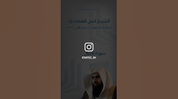 سورة الانفال تلاوة من صلاة الخسوف الشيخ انس العمادي