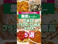 業務スーパーで買えるプラントベース商品 おすすめ５選　#プラントベース #ヴィーガン #shorts