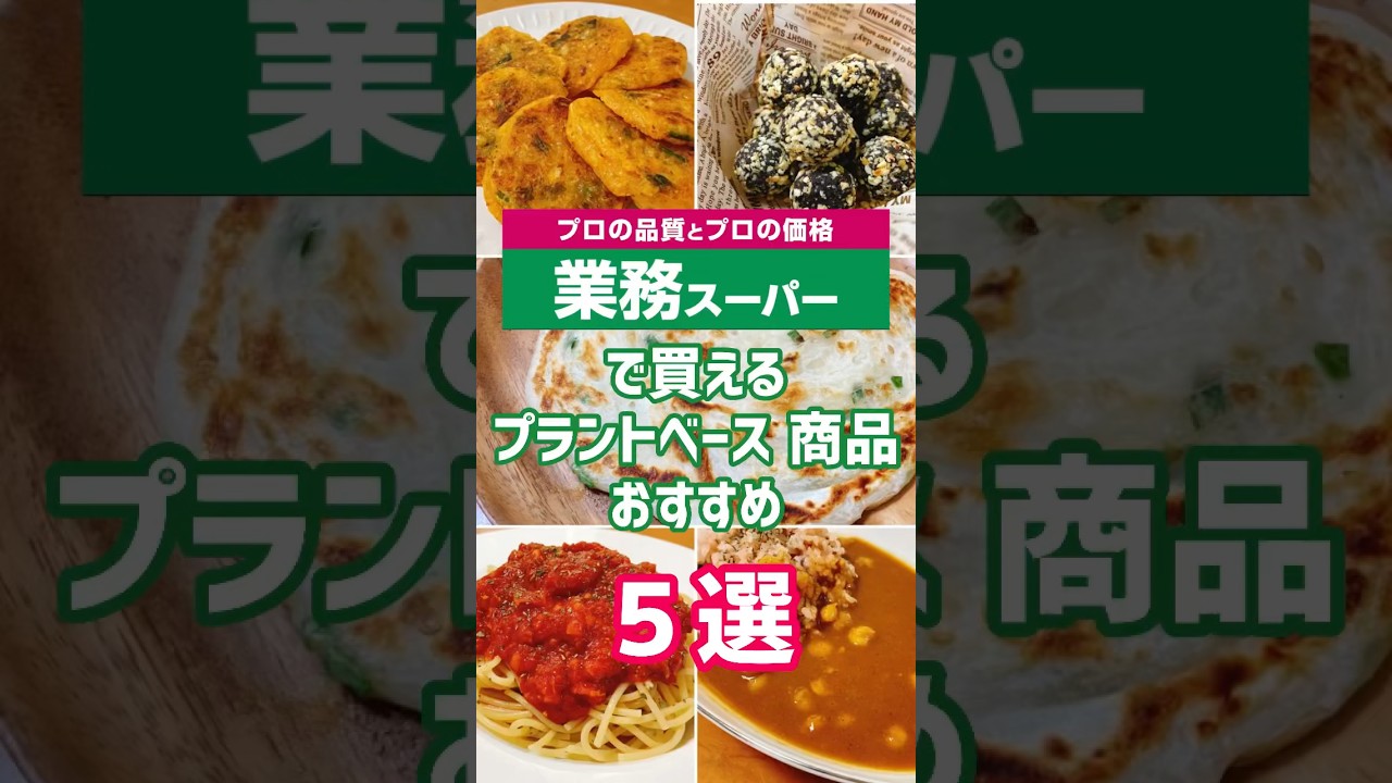 業務スーパーで買えるプラントベース商品 おすすめ５選　#プラントベース #ヴィーガン #shorts