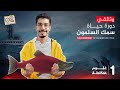 فيلم وثائقى دورة حياة سمك السلمون 1 ثانوي علوم متكاملة mp3