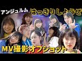 アンジュルム《オフショット》『はっきりしようぜ』Music Video撮影