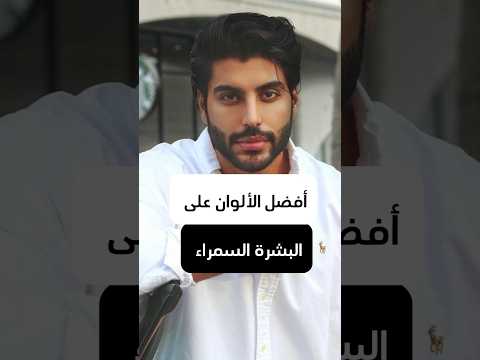 أفضل الألوان على البشرة السمراء   الاسمر