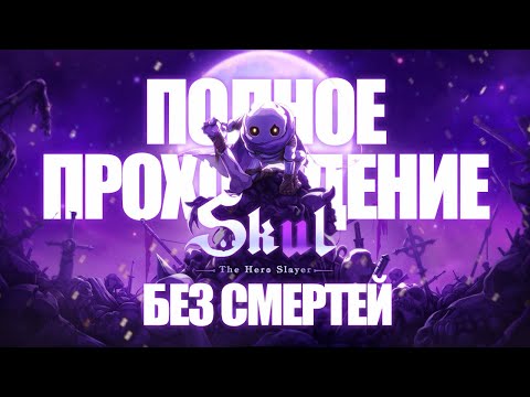 Skul: The Hero Slayer 1.6.1 — полное прохождение + концовка БЕЗ смертей! Обновление и его изменения!