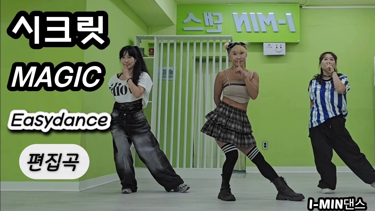 [Kpop] 시크릿-매직(magic) /편집곡/Easydance/거울모드/아이민댄스 @I-MIN생활댄스연구소