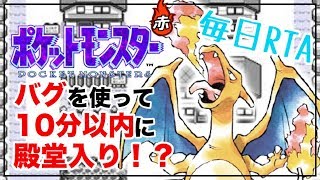 【毎日RTA】バグ技使って赤を10分でクリアする【ポケモン赤緑】