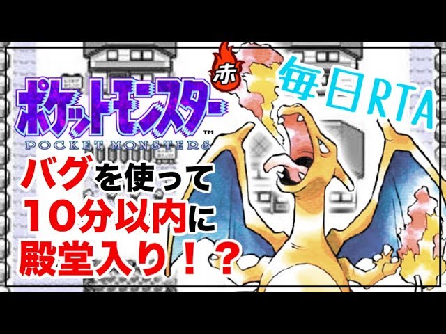 ポケモン初代をバグ技で10分以内に殿堂入りする方法 ラビットのゲーム攻略