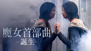 魔女首部曲：誕生電影解說｜人體實驗｜血腥美學｜超能力者混戰｜金多美崔宇植｜Travel Ding