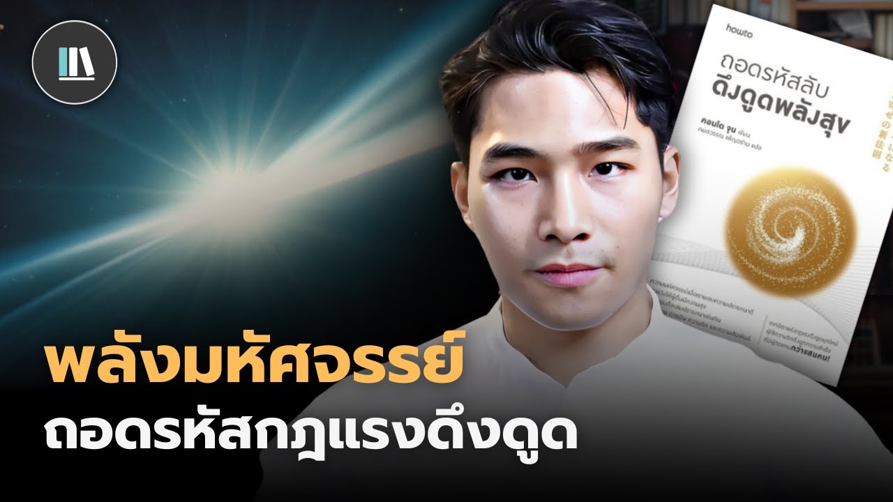 กฎเหล็ก ... ประการ ที่จะทำให้ท่านดึงดูดทุกสิ่งที่ปรารถนา  | THE LIBRARY