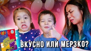 Вкусно или бяка? | бин бузлд челлендж (bean boozled challenge)