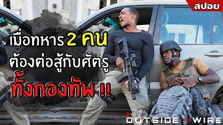 เมื่อทหาร 2 คน ต้องต่อสู้กับศัตรูทั้งกองทัพ !! l สปอยหนัง l Outside the Wire (2564)