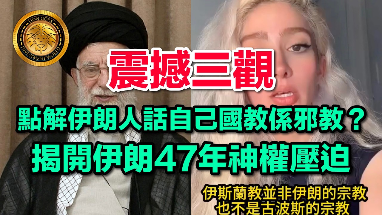 3.6 （有片＋中文字幕）震撼三觀｜點解伊朗人話自己國教係邪教？｜揭開伊朗47年神權壓迫 #伊朗 #哈梅內伊 #女權 #神權政治 #拜火教 #祆教 #伊朗革命 #宗教自由 #文化覺醒 #歷史