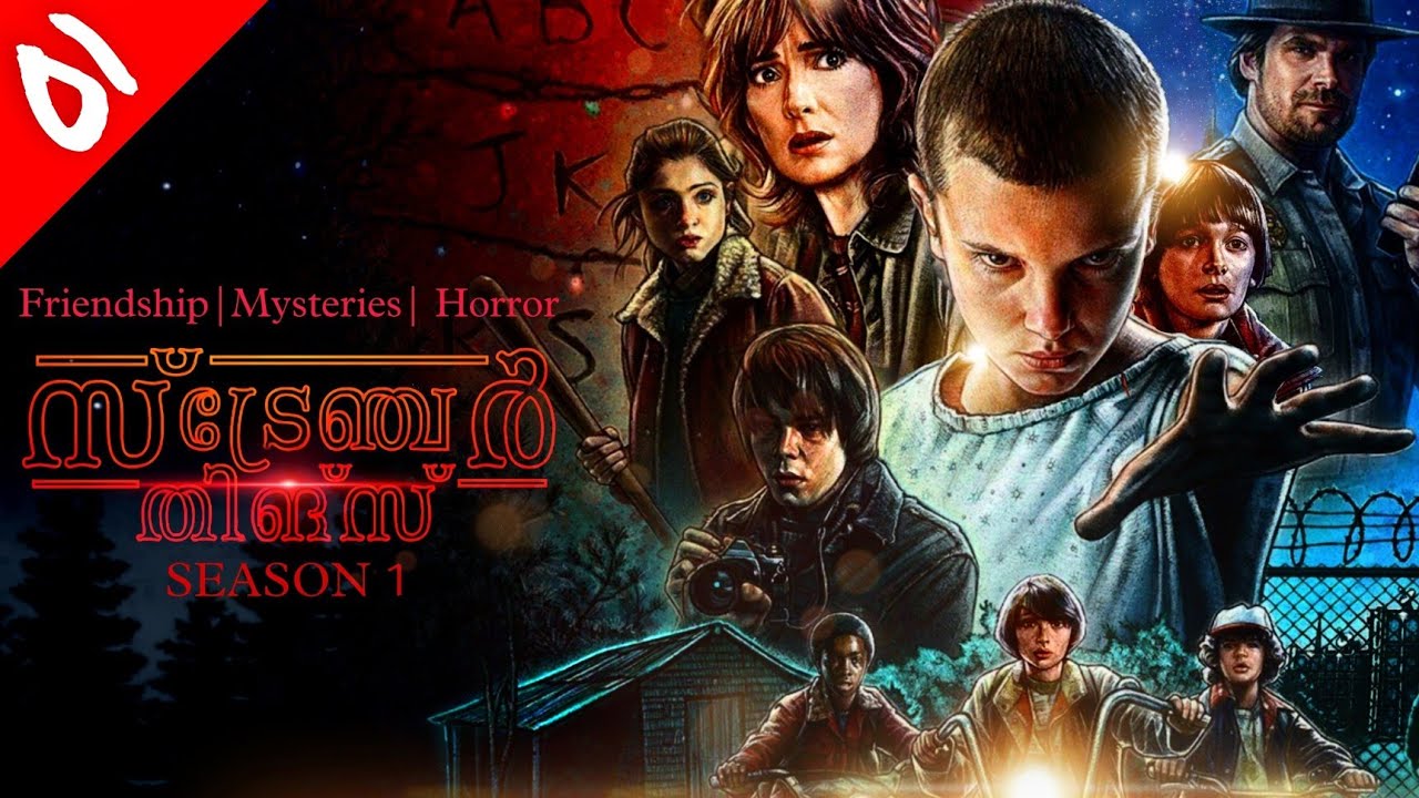 അത്ഭുതങ്ങളുടെ പേടിപ്പെടുത്തുന്ന ലോകം | The Stranger Things Season 1 | Explained in Malayalam Part 1