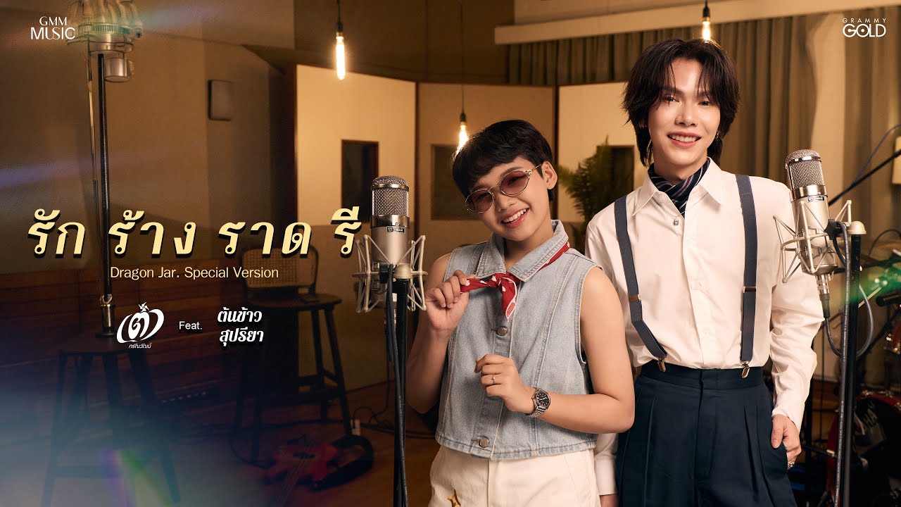 รัก ร้าง ราด รี (Dragon Jar) - เต๋า ภรัณวัฒน์ Feat.ต้นข้าว สุปรียา (Special Version)