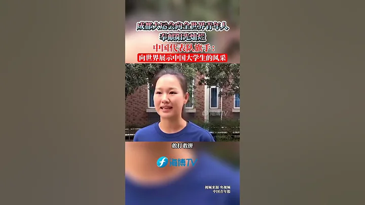 第31届世界大学生夏季运动会向全世界青年人奉献阳光灿烂。成都大运会开幕式中国大学生体育代表团旗手：向世界展示中国大学生的风采！#东南卫视 #最热点 #成都 - 天天要闻