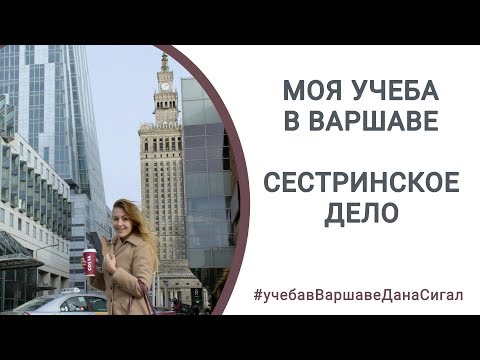 Учёба в Польше Сестринское дело
