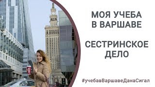 Учёба в Польше Сестринское дело Учёба в Польше Сестринское дело