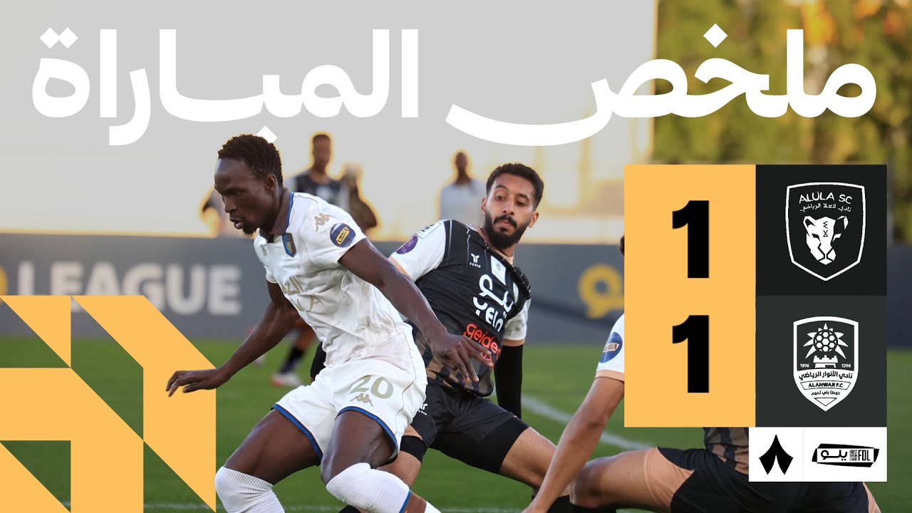 ملخص المباراة | العلا 1-1 الأنوار - الجولة الرابعة عشر من دوري يلو