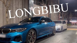 M340i 타고 장안의 화제 웰컴라이트 받고 오기