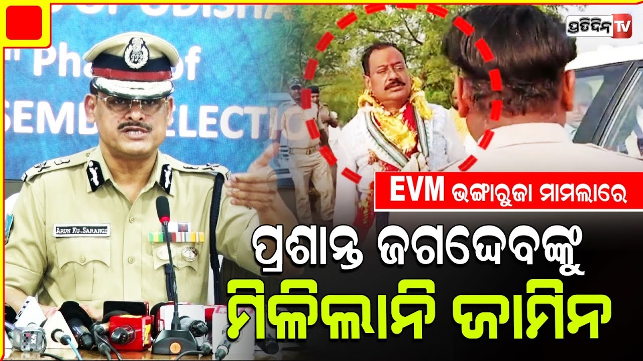 ଇଭିଏମ୍ ଭଙ୍ଗାରୁଜା ମାମଲାରେ ପ୍ରଶାନ୍ତ ଜଗଦେବଙ୍କୁ ମିଳିଲାନି ଜାମିନ । MLA Prashant Jagdev Bail Rejected