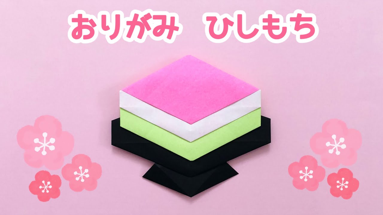 【折り紙★ひな祭り】簡単 菱餅(ひしもち)の折り方 ◇Origami Hishimochi 3月 雛人形 お雛様◇