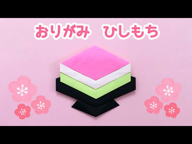 折り紙☆ひな祭り】簡単 菱餅(ひしもち)の折り方 ◇Origami Hishimochi