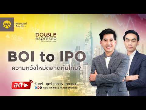 BOI to IPO ความหวังใหม่ตลาดหุ้นไทย? : Double Espresso Highlight 18 ก.ย. 2569]
