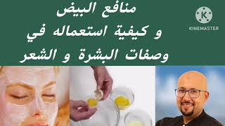 منافع البيض و كيفية استعماله في وصفات البشرة و الشعر مع الدكتور عماد ميزاب Docteur Imad Mizab