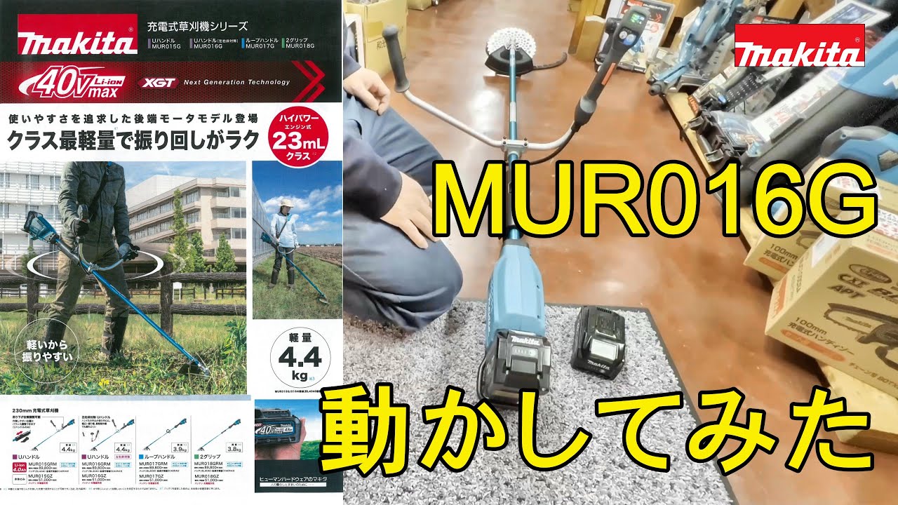 好評最新作】 マキタ(makita) 40V充電式草刈機 MUR016GRM Uハンドル 左右非対称 23mLエンジン同等の使用感：高橋本社 店 