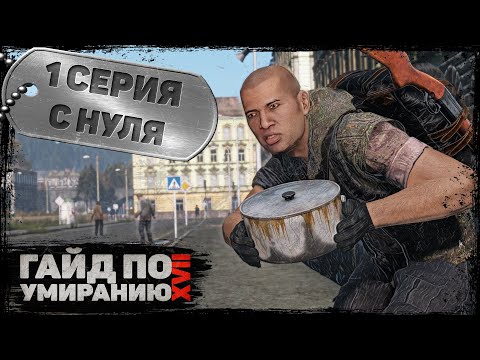 Видео: 1 серия | С нуля | DayZ 1.22 | Сервер Первак