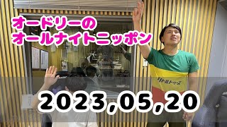 2023,05,20 オードリーのオールナイトニッポン