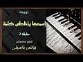 موسيقى ترنيمة إسمعها ياخاطى كلمة طبقة 2 توزيع بولس باسيلى