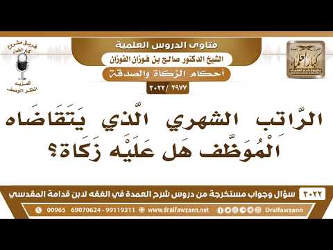 [2977 -3022] الراتب الشهري الذي يتقاضاه الموظف هل عليه زكاة؟