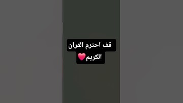 احترم القران الكريم ولو دقيقه