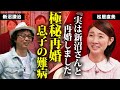 松居直美が新沼謙治と極秘再婚の真相...元妻と死別した演歌歌手を支える現在に言葉を失う...『モノマネ女四天王』と称されたタレントの元夫との離婚理由...息子の難病に驚きを隠せない...