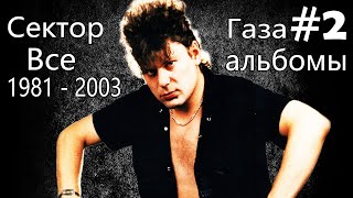 Сектор Газа - Все альбомы 1981 - 2003 #2