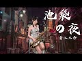 池袋の夜(Dm key)-SaxRuby #青江三奈