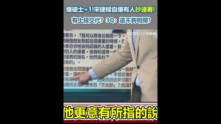 爆破士+1！宋建樑自爆有人抄連署！ 有上級交代？3Q：還不夠明顯？｜三立新聞網 SETN.com