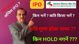 IPO || SALAPA BIKAS BANK LTD. || कम्पनी कस्तो हो?  किन, कहिले र कति भर्ने ???